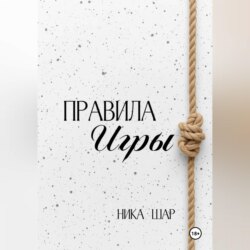 Правила игры