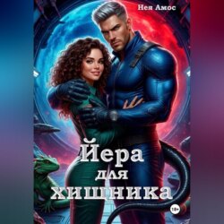 Йера для хищника