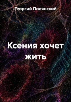 Ксения хочет жить