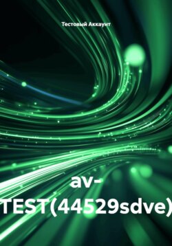 av- TEST(44529sdve)
