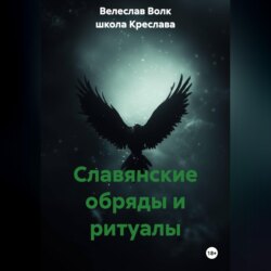 Славянские обряды и ритуалы