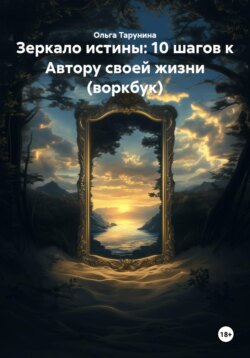 Зеркало истины: 10 шагов к Автору своей жизни (воркбук)