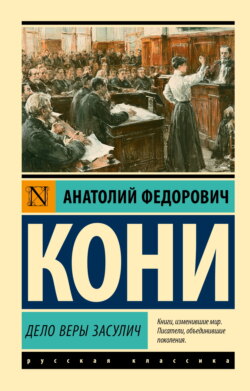 Дело Веры Засулич