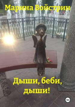 Дыши, беби, дыши!