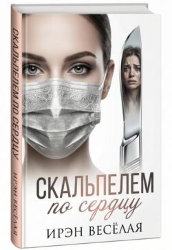 Скальпелем по сердцу