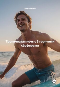 Тропическая ночь с 3 горячими сёрферами