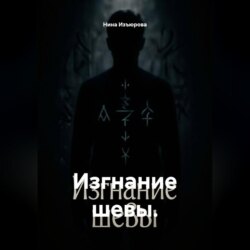 Изгнание шевы