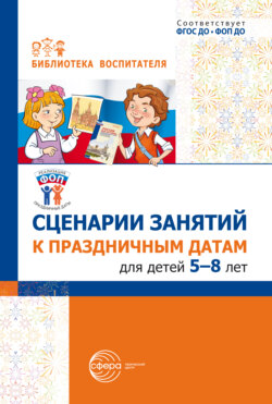 Сценарии занятий к праздничным датам для детей 5-8 лет