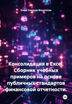 Консолидация в Excel. Cборник учебных примеров на основе публичных стандартов финансовой отчетности.
