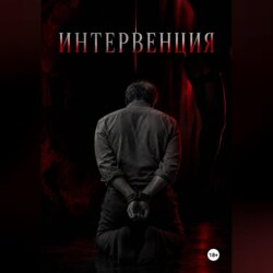 Интервенция