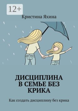 Дисциплина в семье без крика. Как создать дисциплину без крика