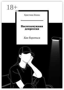 Послезамужняя депрессия. Как бороться