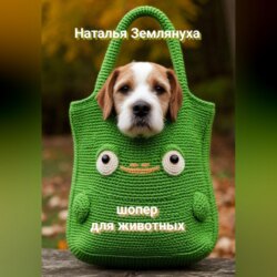 Шоперы для животных
