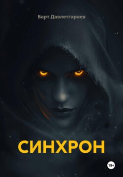 СИНХРОН