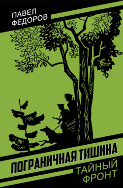 Пограничная тишина