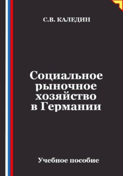 Социальное рыночное хозяйство в Германии