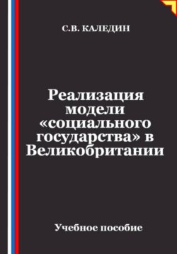 Реализация модели «социального государства» в Великобритании