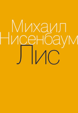 Лис