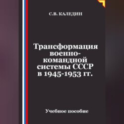 Трансформация военно-командной системы в СССР в 1945-1953 гг