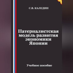Патерналистская модель развития экономики Японии