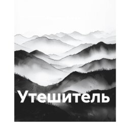 Утешитель