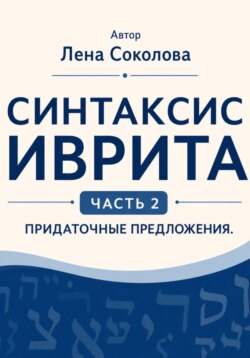 Синтаксис иврита. Часть 2. Придаточные предложения
