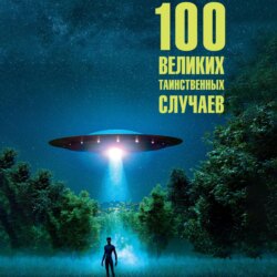 100 великих таинственных случаев