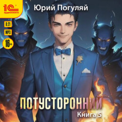 Потусторонний. Книга 5