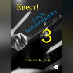Квест. Душа барабанщика-3