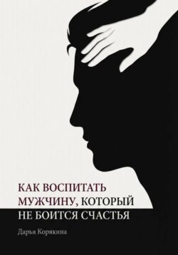 Как воспитать мужчину, который не боится счастья? Почему мальчики вырастают в мужчин-мучеников и как разорвать этот сценарий
