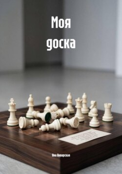 Моя доска