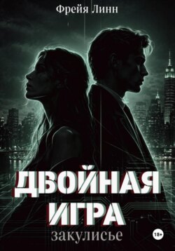 Двойная игра. Закулисье
