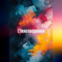 Стихотворения