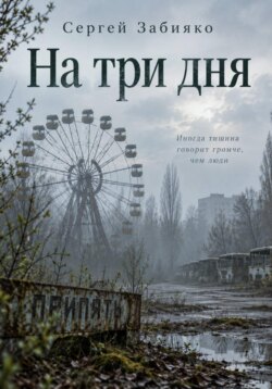 На три дня. Роман о Чернобыле
