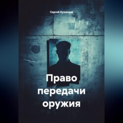 Право передачи оружия