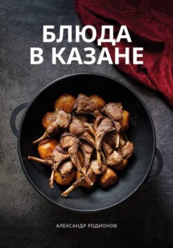 Блюда в казане