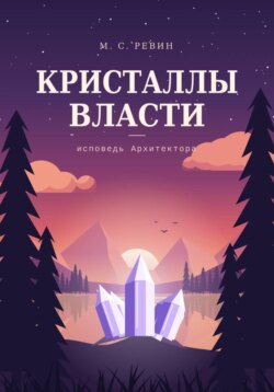 Кристаллы власти