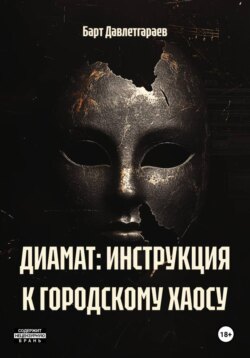 ДИАМАТ: ИНСТРУКЦИЯ К ГОРОДСКОМУ ХАОСУ