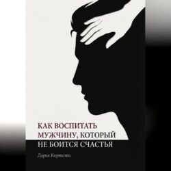 Как воспитать мужчину, который не боится счастья? Почему мальчики вырастают в мужчин-мучеников и как разорвать этот сценарий