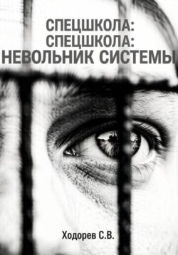 Спецшкола. Невольник системы