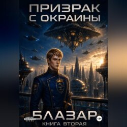 Призрак с окраины. Книга вторая