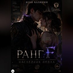 Ранг F. Наследник пепла