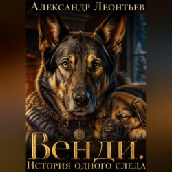 Венди. История одного следа