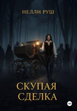 Скупая сделка