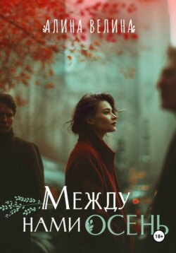 Между нами осень