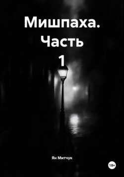 Мишпаха. Часть 1
