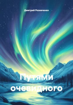 Путями очевидного