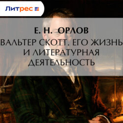 Вальтер Скотт. Его жизнь и литературная деятельность