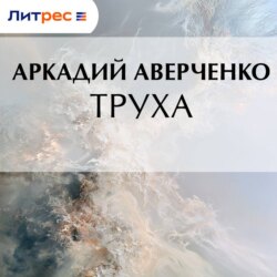 Труха