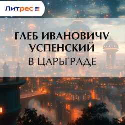 В Царьграде